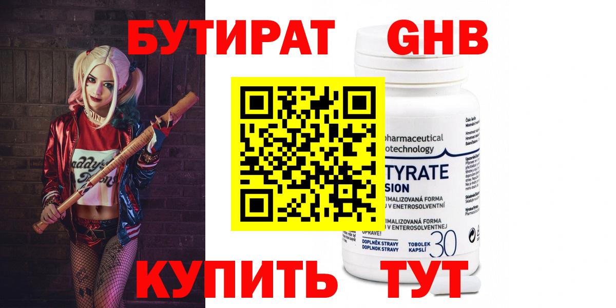 Бутират Butirat Кемерово