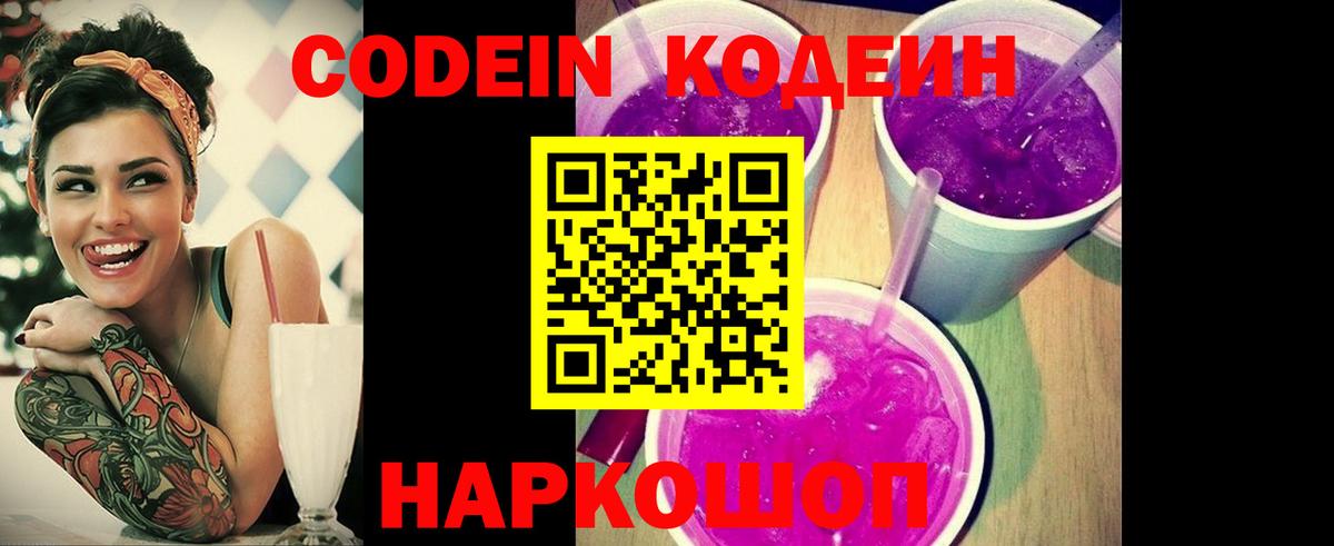 Кемерово  Codein Purple Drank  Вход с VPN 